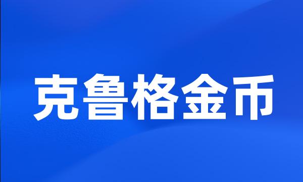 克鲁格金币