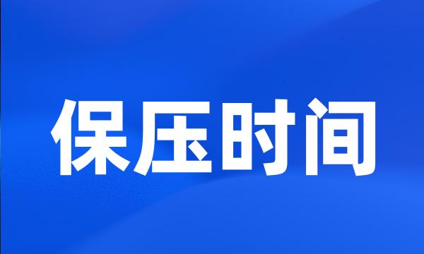 保压时间