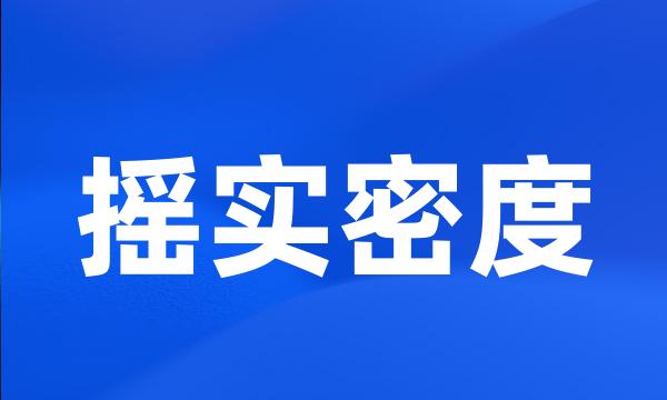 摇实密度