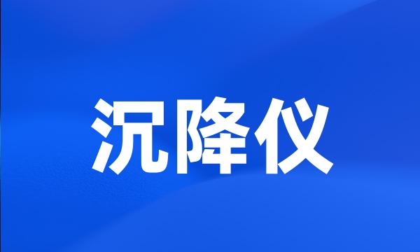 沉降仪