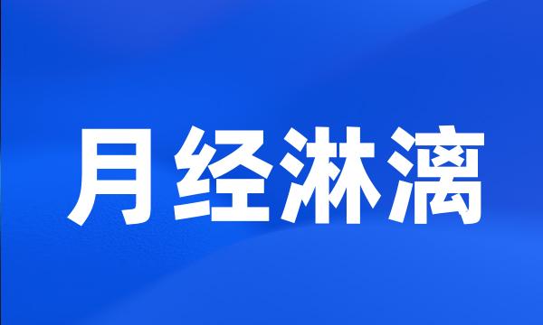 月经淋漓