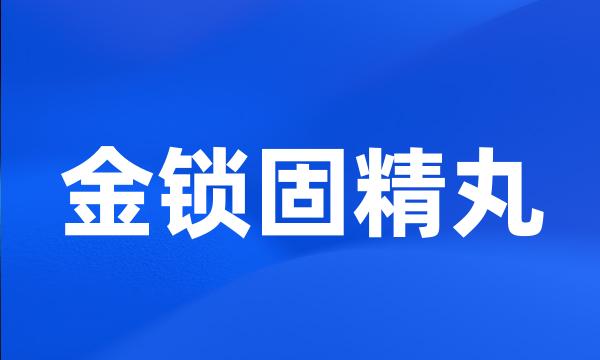 金锁固精丸