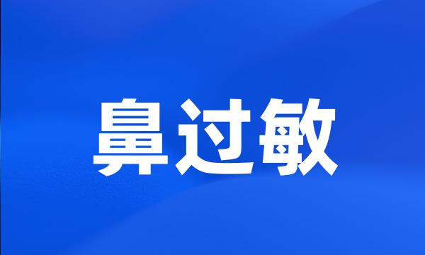 鼻过敏