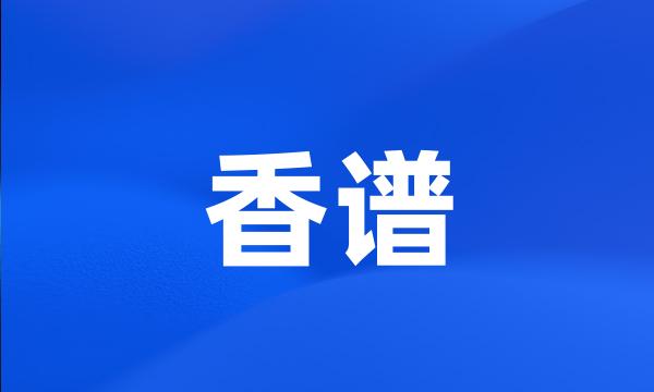 香谱