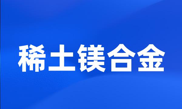 稀土镁合金