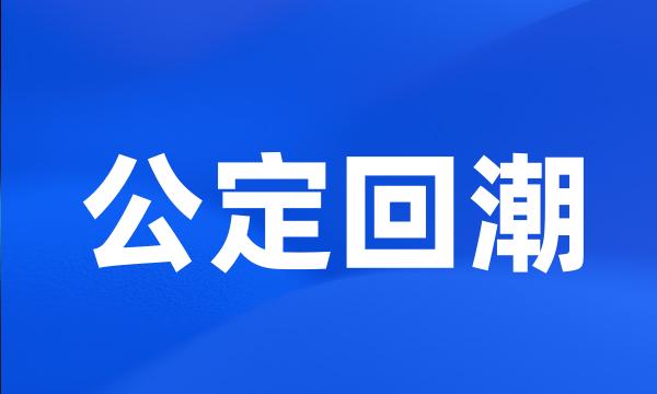 公定回潮