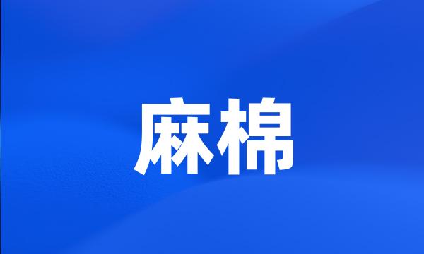 麻棉