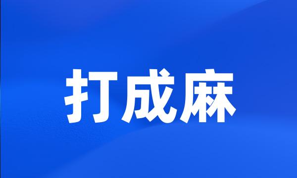 打成麻