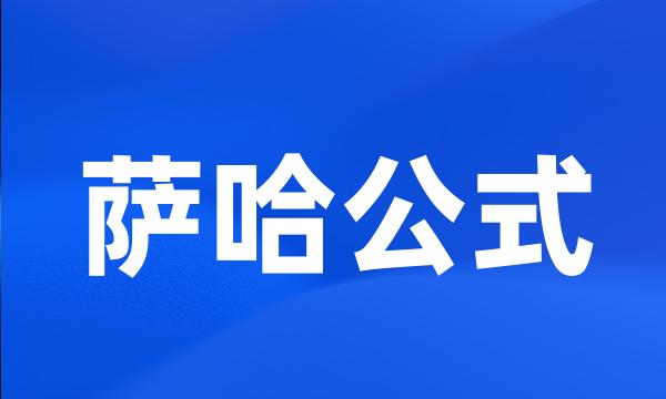 萨哈公式