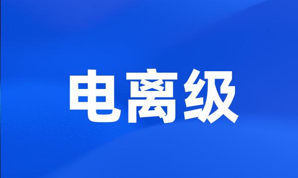 电离级