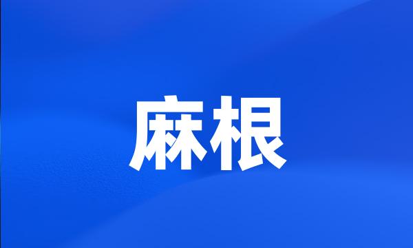 麻根