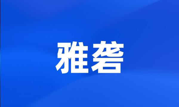 雅砻