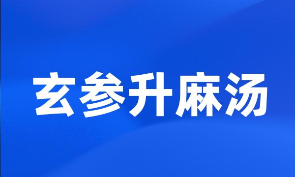 玄参升麻汤