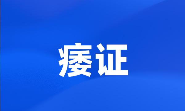 痿证