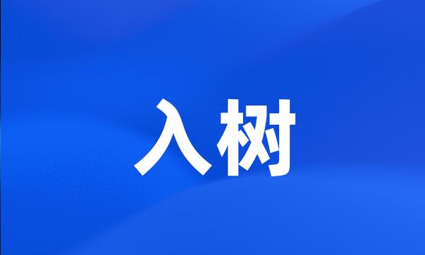 入树