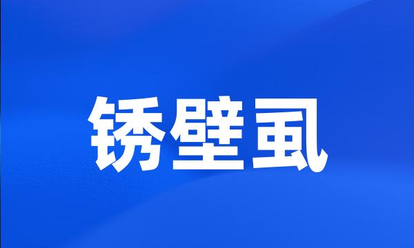 锈壁虱