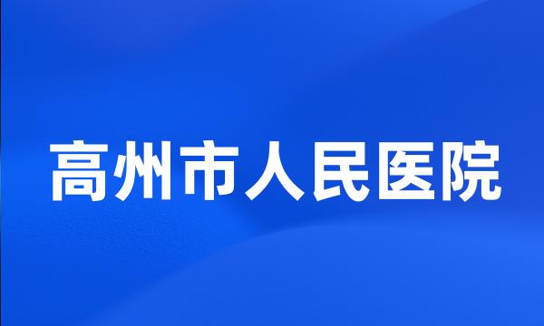 高州市人民医院