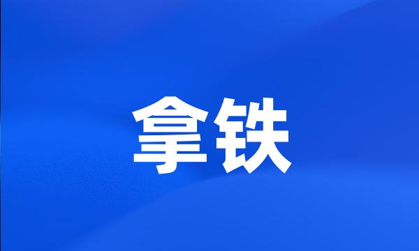 拿铁