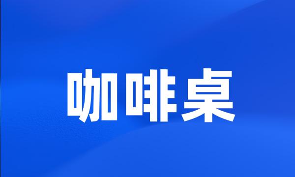 咖啡桌