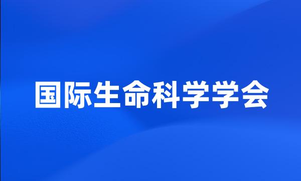 国际生命科学学会