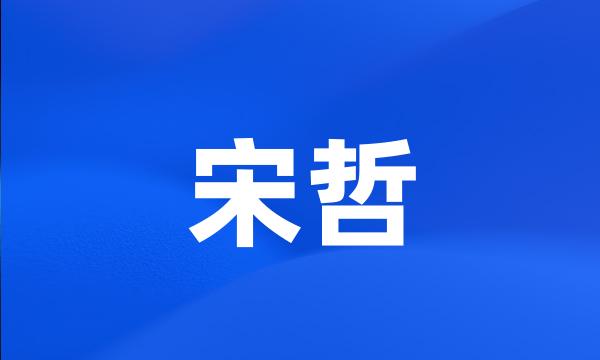 宋哲