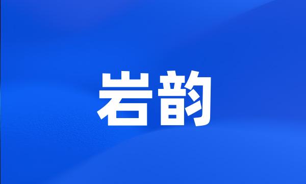 岩韵