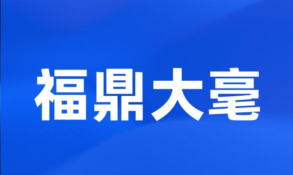 福鼎大毫