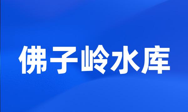 佛子岭水库