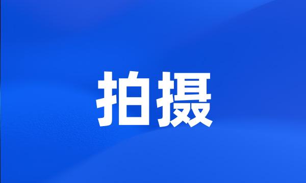 拍摄