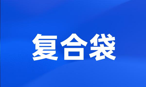 复合袋