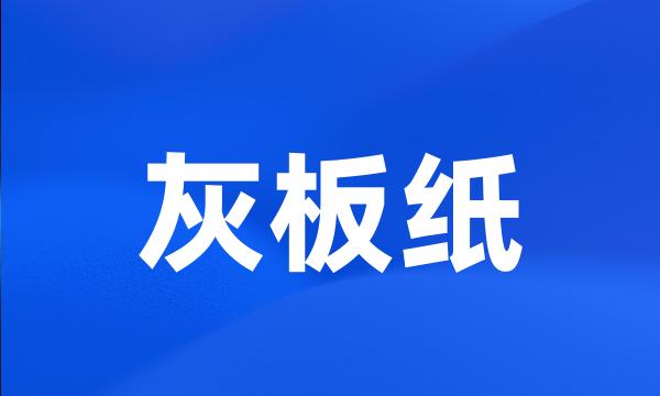 灰板纸