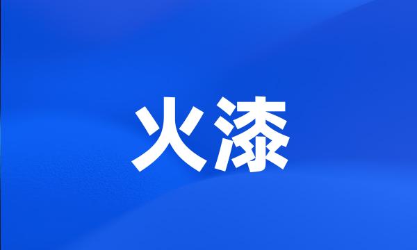 火漆