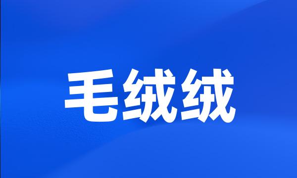 毛绒绒