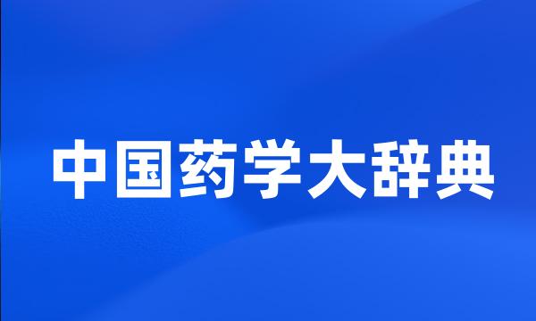 中国药学大辞典