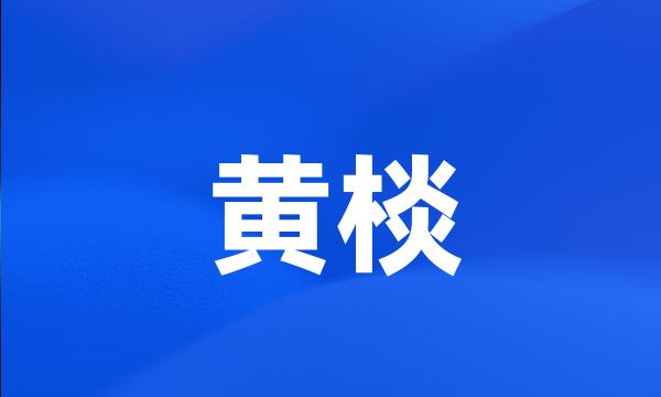 黄棪