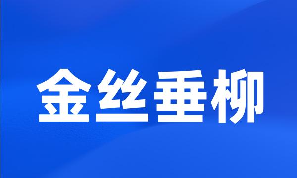 金丝垂柳