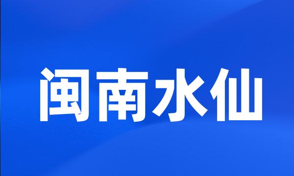 闽南水仙