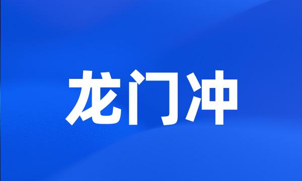 龙门冲