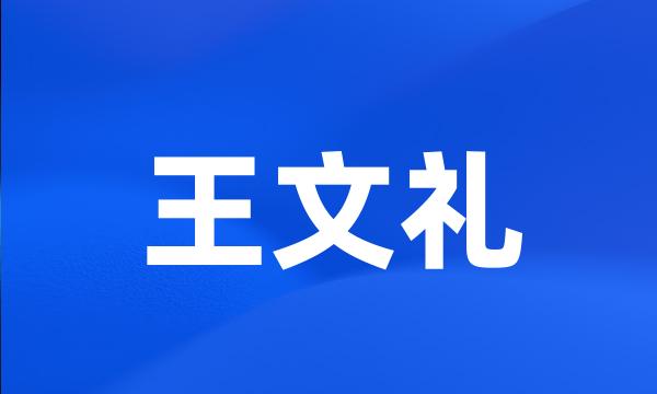 王文礼