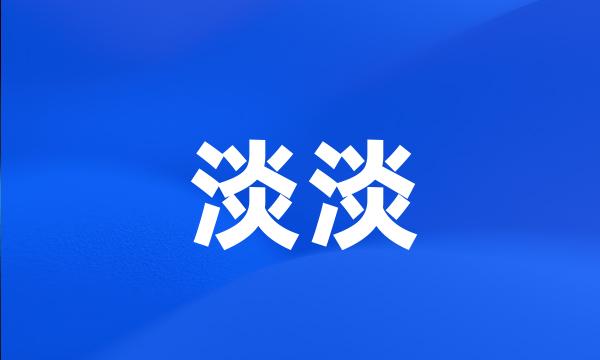 淡淡