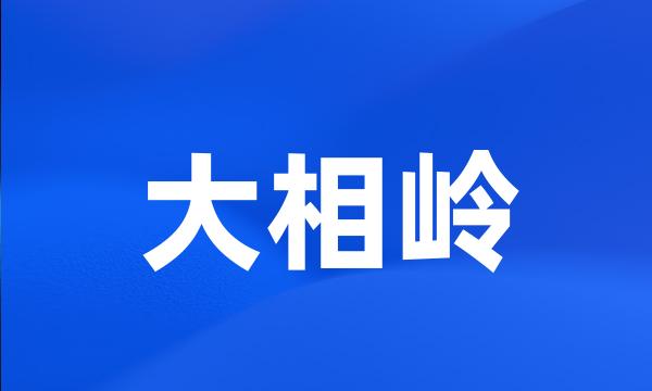 大相岭