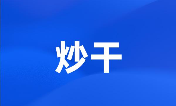 炒干