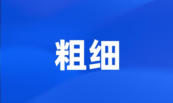 粗细