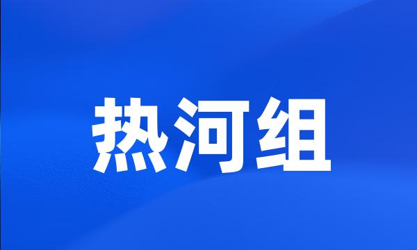 热河组