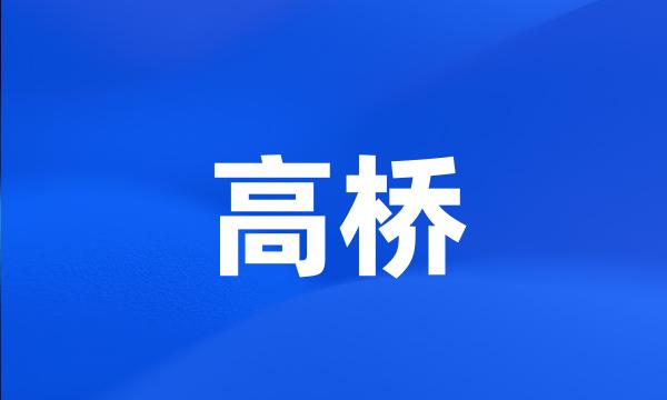 高桥