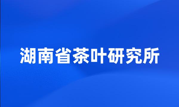 湖南省茶叶研究所