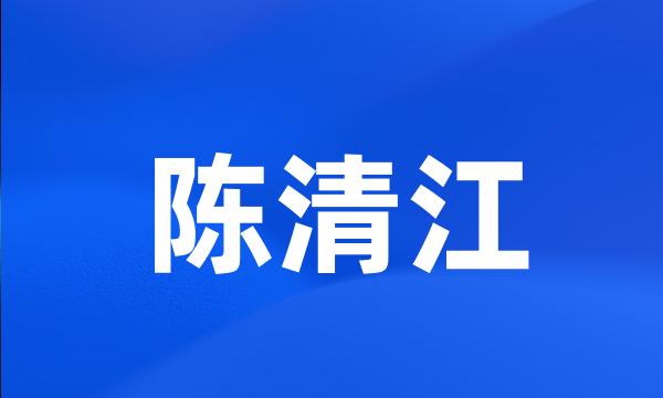 陈清江