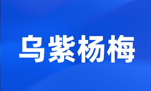 乌紫杨梅