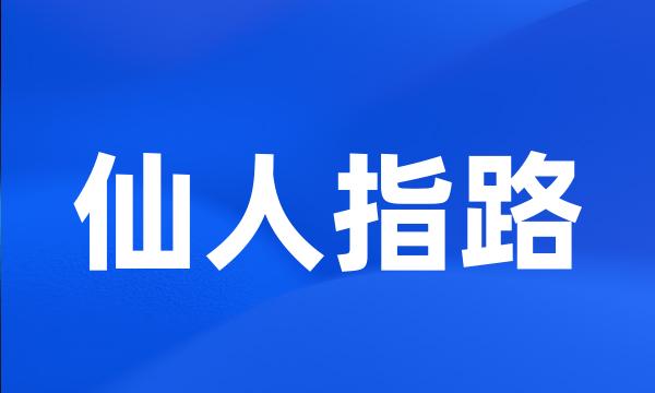 仙人指路