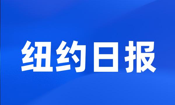 纽约日报